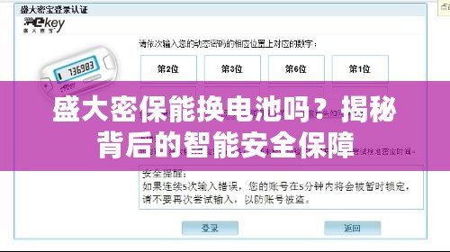 盛大密保能換電池嗎？揭秘背后的智能安全保障