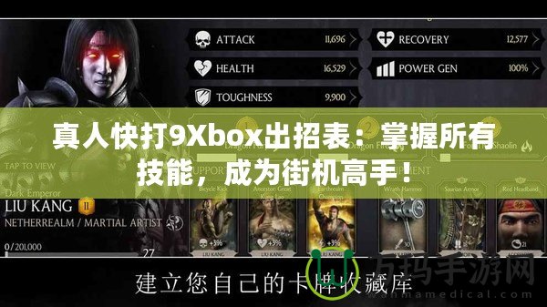 真人快打9Xbox出招表：掌握所有技能，成為街機(jī)高手！