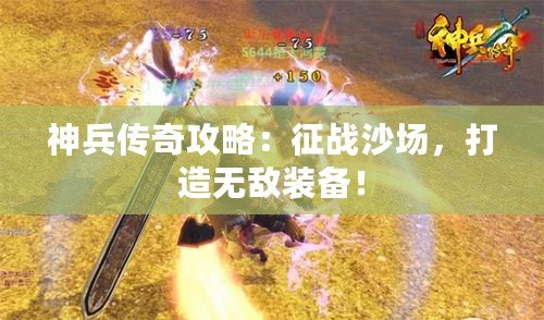 神兵傳奇攻略：征戰(zhàn)沙場，打造無敵裝備！