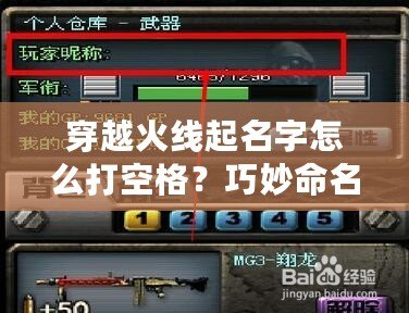 穿越火線起名字怎么打空格？巧妙命名讓你的角色與眾不同！