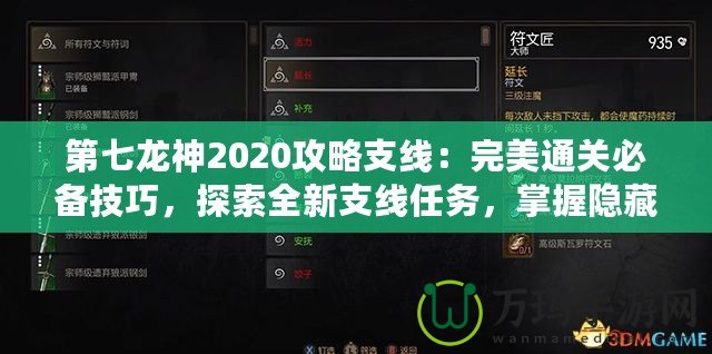 第七龍神2020攻略支線：完美通關必備技巧，探索全新支線任務，掌握隱藏獎勵！