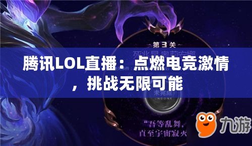 騰訊LOL直播：點燃電競激情，挑戰(zhàn)無限可能