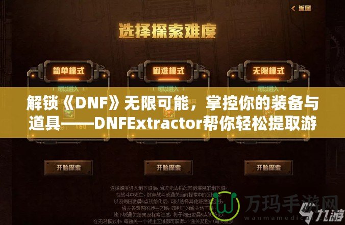 解鎖《DNF》無限可能，掌控你的裝備與道具——DNFExtractor幫你輕松提取游戲數(shù)據(jù)