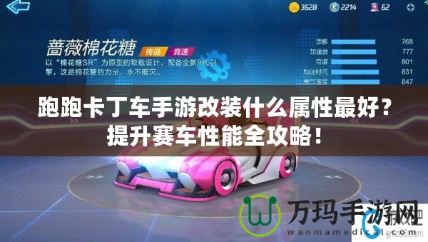 跑跑卡丁車手游改裝什么屬性最好？提升賽車性能全攻略！