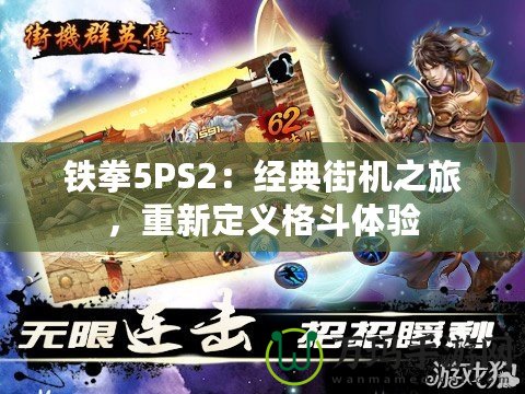 鐵拳5PS2：經(jīng)典街機之旅，重新定義格斗體驗