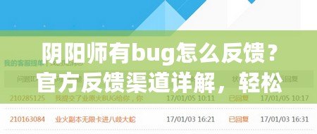 陰陽(yáng)師有bug怎么反饋？官方反饋渠道詳解，輕松解決問(wèn)題！