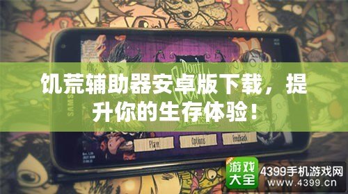 饑荒輔助器安卓版下載，提升你的生存體驗(yàn)！