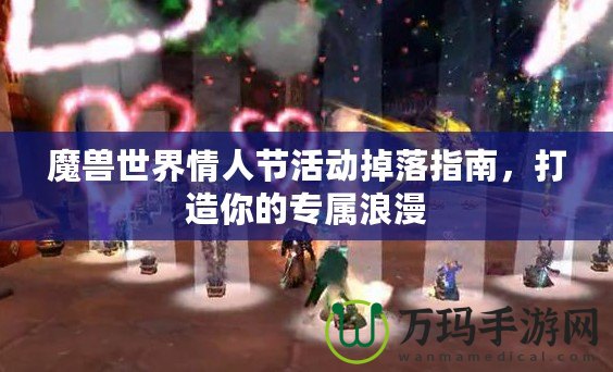 魔獸世界情人節(jié)活動掉落指南，打造你的專屬浪漫