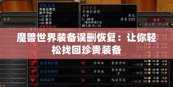 魔獸世界裝備誤刪恢復：讓你輕松找回珍貴裝備