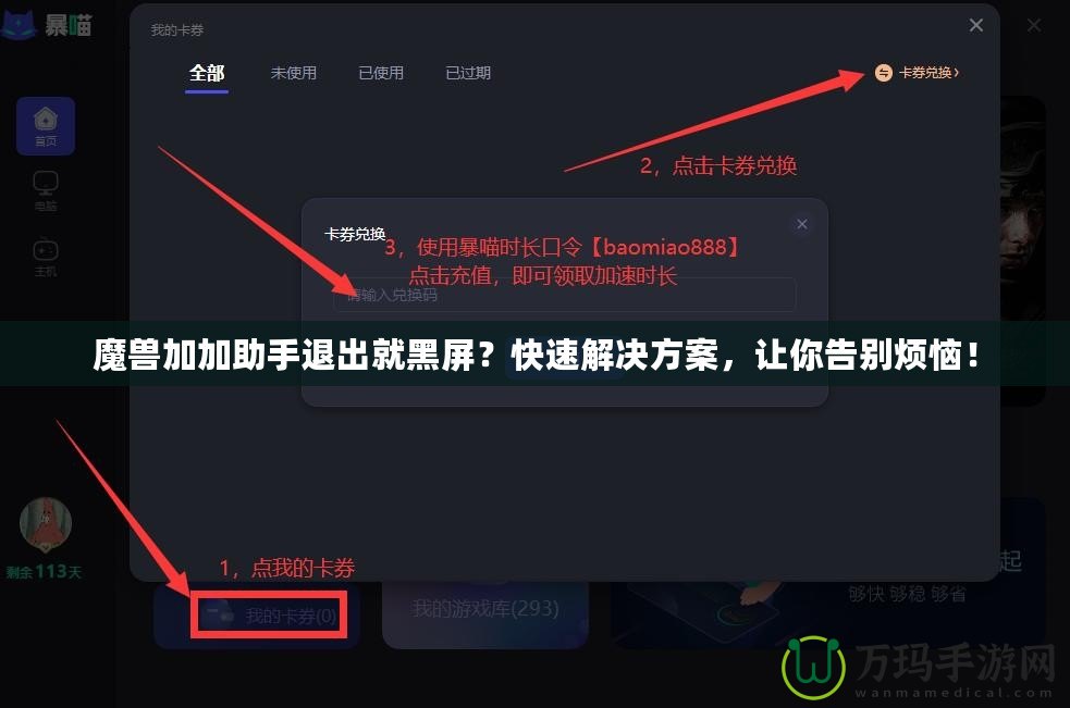 魔獸加加助手退出就黑屏？快速解決方案，讓你告別煩惱！