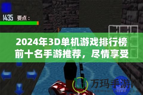 2024年3D單機(jī)游戲排行榜前十名手游推薦，盡情享受極致游戲體驗(yàn)！