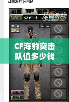 CF海豹突擊隊值多少錢？揭秘其背后的高價值與市場影響力