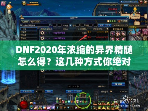 DNF2020年濃縮的異界精髓怎么得？這幾種方式你絕對不能錯過！