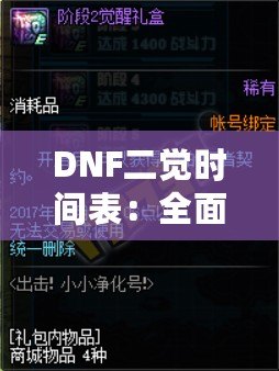 DNF二覺時(shí)間表：全面掌握各職業(yè)覺醒時(shí)間，助你輕松提升戰(zhàn)力！