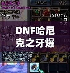 DNF哈尼克之牙爆率揭秘：讓你輕松擁有頂級(jí)裝備的秘密！