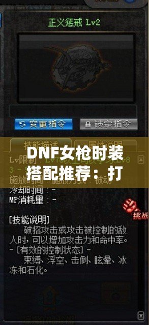 DNF女槍時(shí)裝搭配推薦：打造魅力無限的時(shí)尚射手