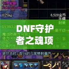 DNF守護(hù)者之魂項(xiàng)鏈實(shí)測(cè)：提升戰(zhàn)力的必備神器！