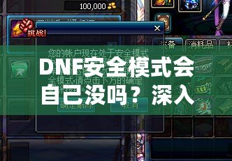 DNF安全模式會自己沒嗎？深入剖析DNF安全模式的作用與使用技巧