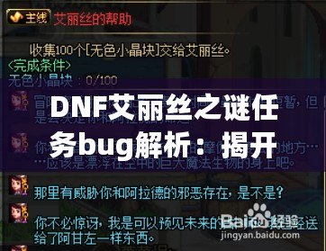 DNF艾麗絲之謎任務(wù)bug解析：揭開背后的神秘面紗，玩家如何應(yīng)對挑戰(zhàn)？