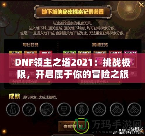 DNF領主之塔2021：挑戰(zhàn)極限，開啟屬于你的冒險之旅！