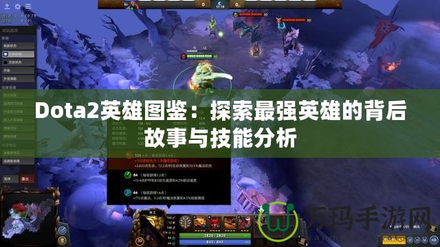 Dota2英雄圖鑒：探索最強英雄的背后故事與技能分析