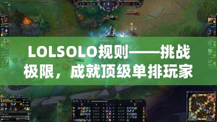 LOLSOLO規(guī)則——挑戰(zhàn)極限，成就頂級(jí)單排玩家的必備指南