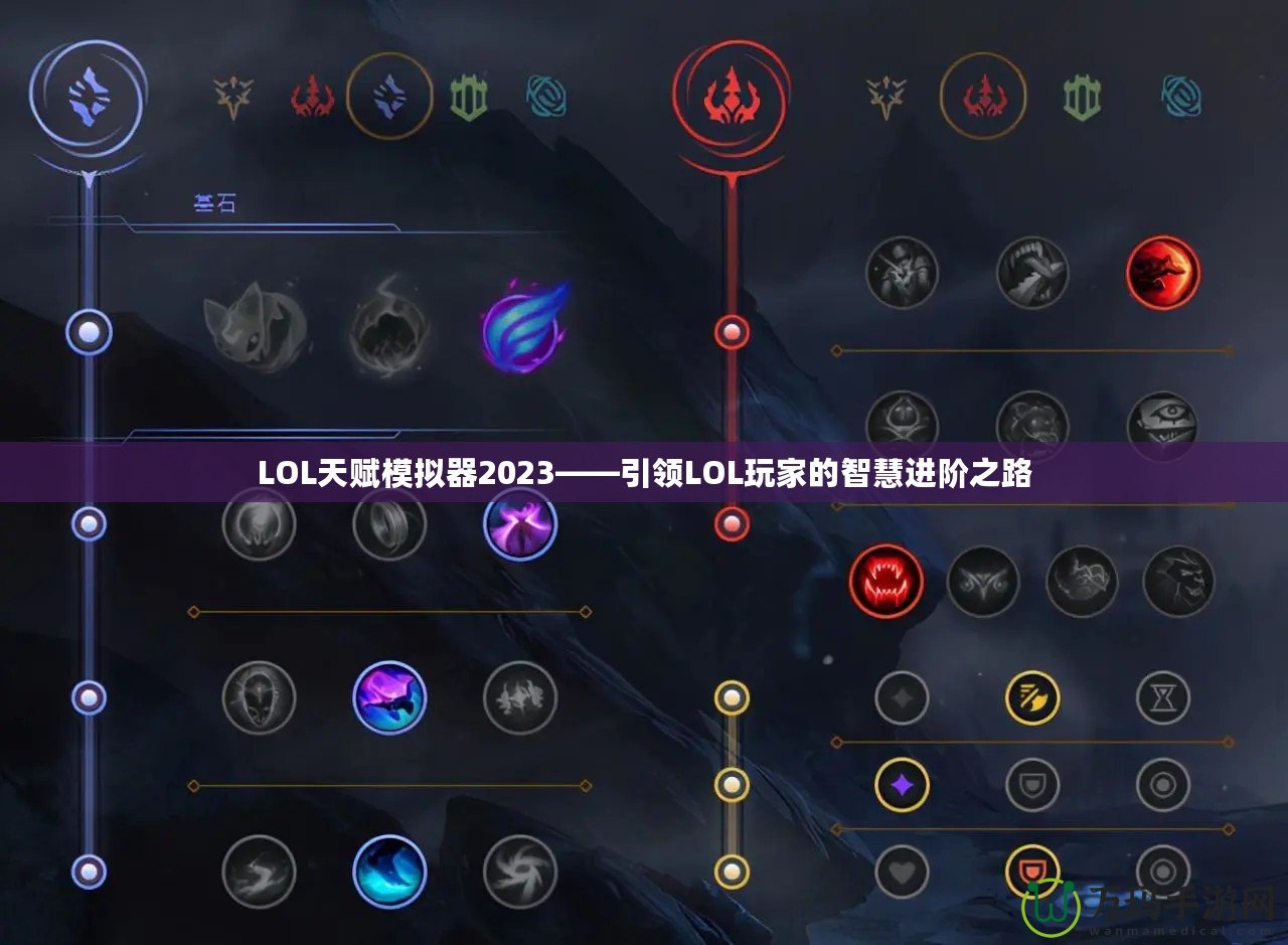 LOL天賦模擬器2023——引領LOL玩家的智慧進階之路