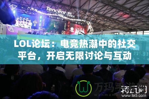 LOL論壇：電競熱潮中的社交平臺，開啟無限討論與互動的新天地