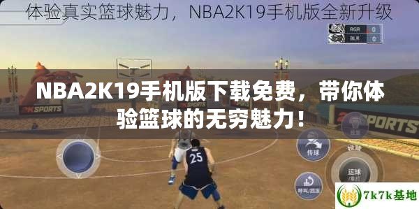 NBA2K19手機(jī)版下載免費(fèi)，帶你體驗(yàn)籃球的無(wú)窮魅力！