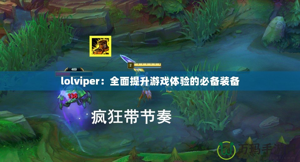 lolviper：全面提升游戲體驗(yàn)的必備裝備