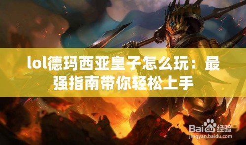 lol德瑪西亞皇子怎么玩：最強(qiáng)指南帶你輕松上手