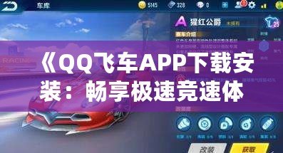 《QQ飛車APP下載安裝：暢享極速競速體驗，挑戰(zhàn)極限速度！》