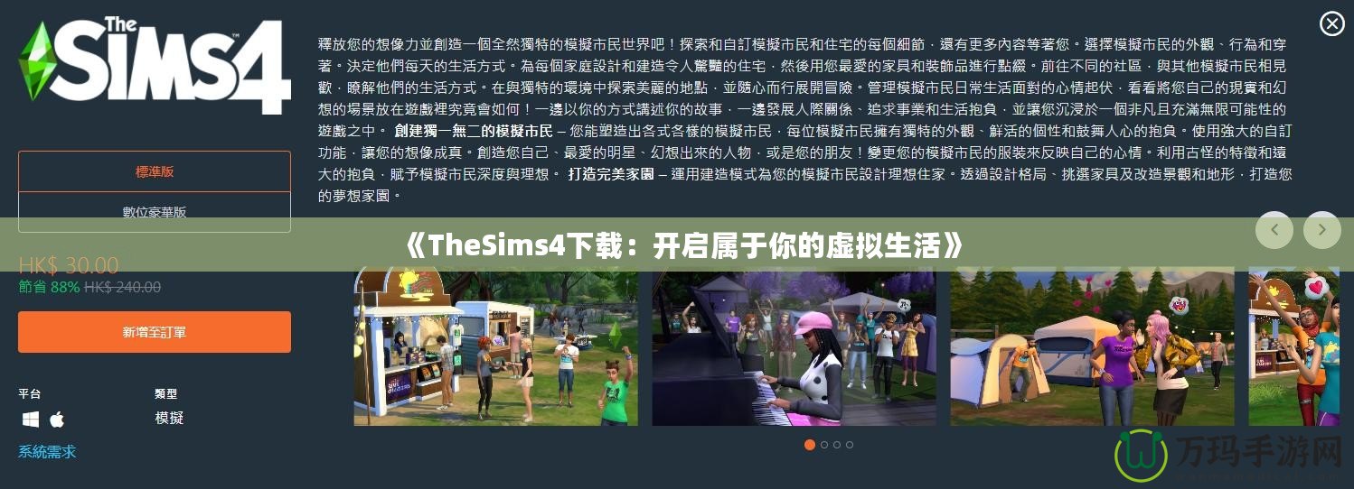 《TheSims4下載：開(kāi)啟屬于你的虛擬生活》