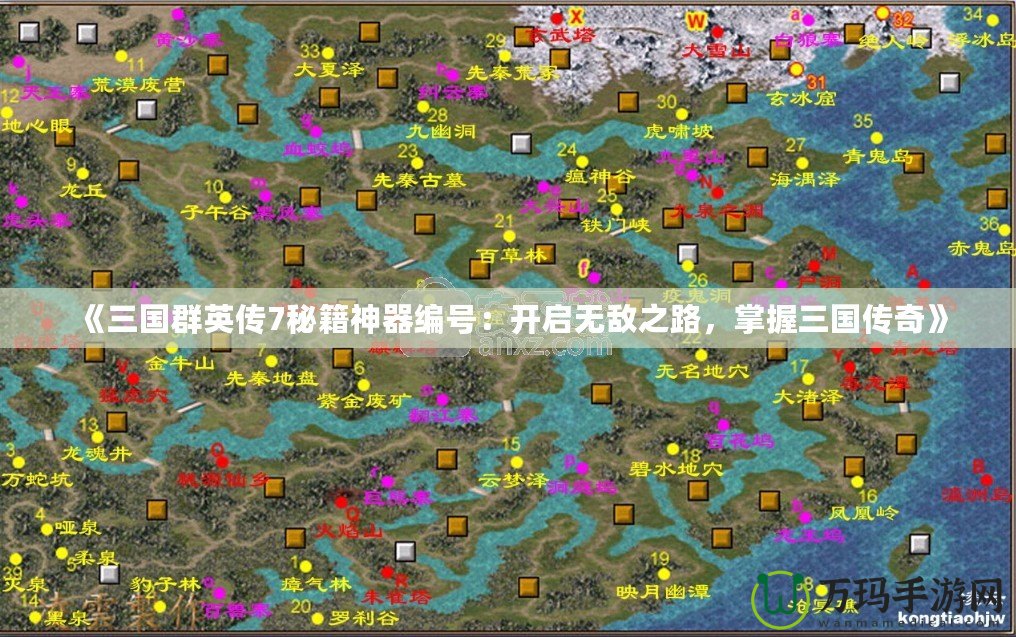 《三國群英傳7秘籍神器編號：開啟無敵之路，掌握三國傳奇》