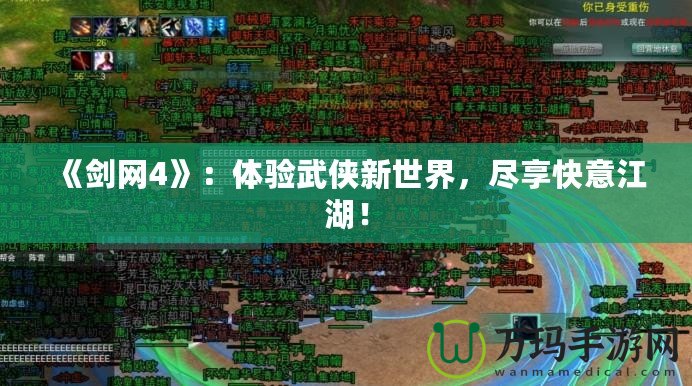 《劍網(wǎng)4》：體驗(yàn)武俠新世界，盡享快意江湖！