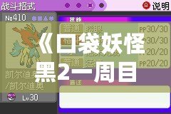 《口袋妖怪黑2一周目攻略圖文攻略漢化版》——助你輕松征服合眾地區(qū)，成為最強(qiáng)訓(xùn)練師！