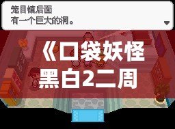 《口袋妖怪黑白2二周目攻略圖文》——探索全新世界，成就口袋大師！