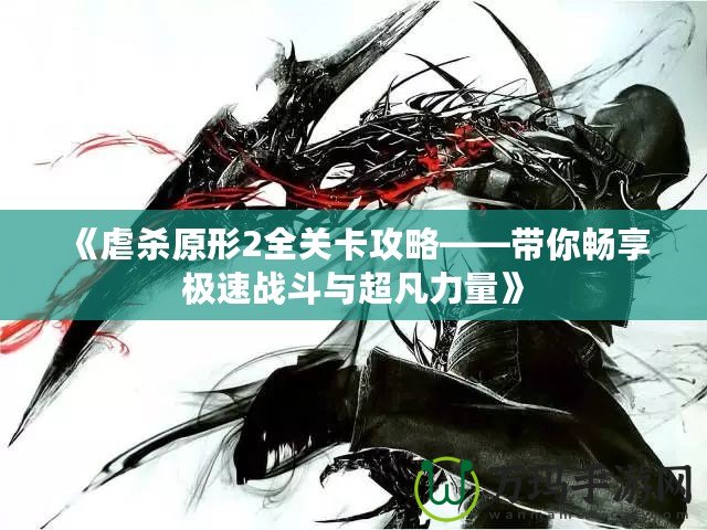 《虐殺原形2全關(guān)卡攻略——帶你暢享極速戰(zhàn)斗與超凡力量》