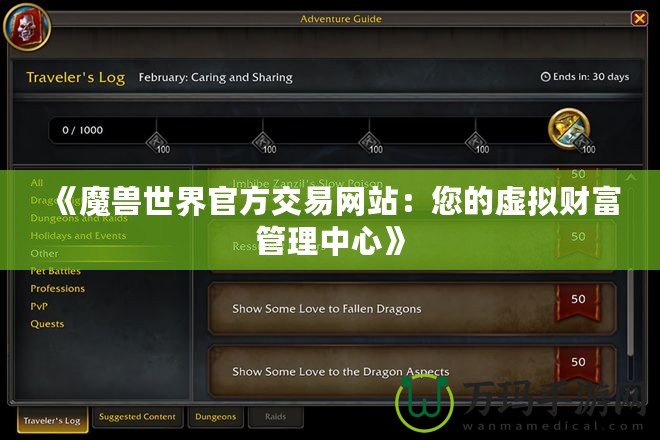 《魔獸世界官方交易網(wǎng)站：您的虛擬財(cái)富管理中心》