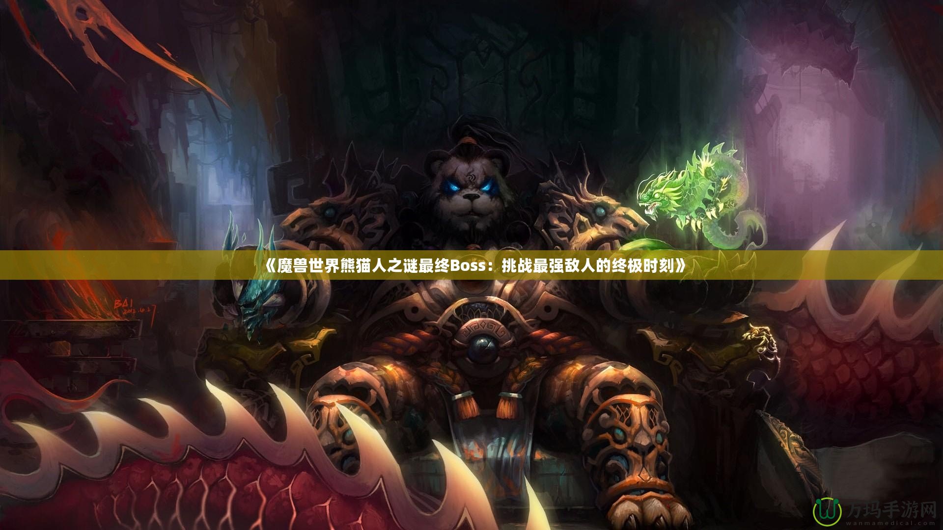 《魔獸世界熊貓人之謎最終Boss：挑戰(zhàn)最強(qiáng)敵人的終極時刻》