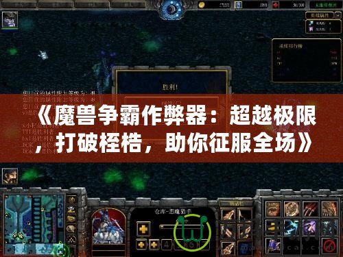 《魔獸爭霸作弊器：超越極限，打破桎梏，助你征服全場》