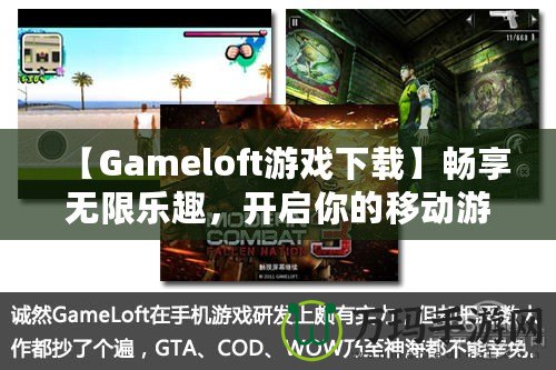 【Gameloft游戲下載】暢享無限樂趣，開啟你的移動游戲之旅