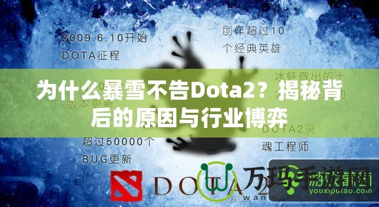 為什么暴雪不告Dota2？揭秘背后的原因與行業(yè)博弈