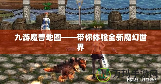 九游魔獸地圖——帶你體驗(yàn)全新魔幻世界