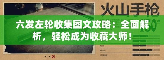 六發(fā)左輪收集圖文攻略：全面解析，輕松成為收藏大師！