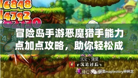 冒險島手游惡魔獵手能力點加點攻略，助你輕松成為最強玩家！