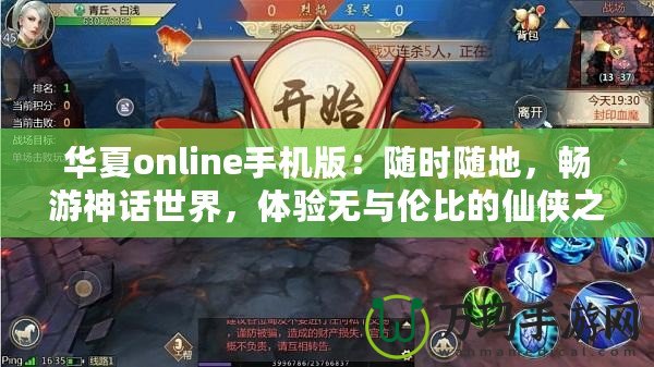 華夏online手機版：隨時隨地，暢游神話世界，體驗無與倫比的仙俠之旅！