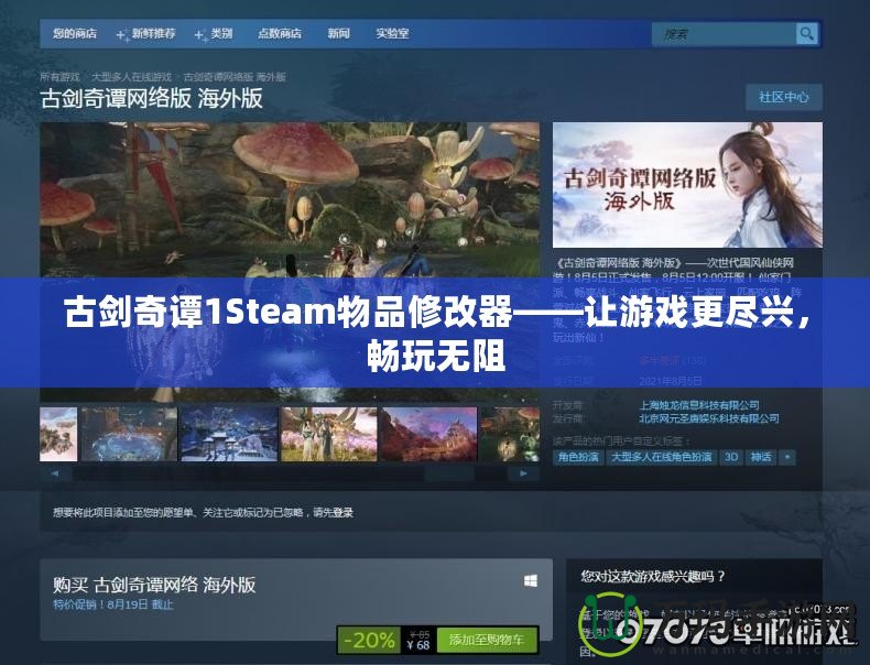 古劍奇譚1Steam物品修改器——讓游戲更盡興，暢玩無阻