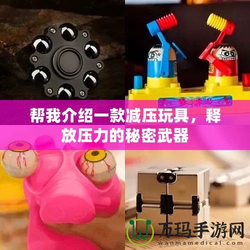 幫我介紹一款減壓玩具，釋放壓力的秘密武器