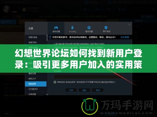 幻想世界論壇如何找到新用戶登錄：吸引更多用戶加入的實用策略